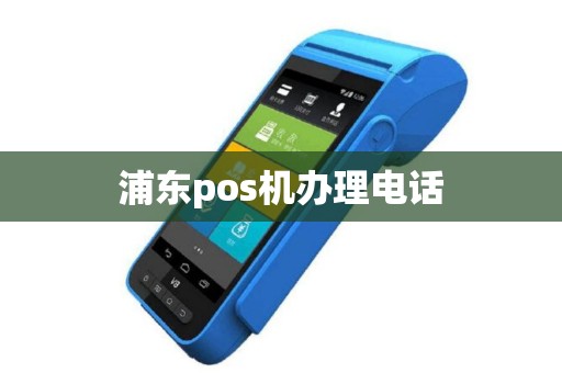 浦东pos机办理电话