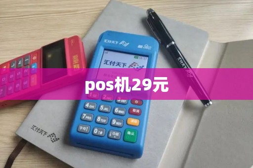 pos机29元
