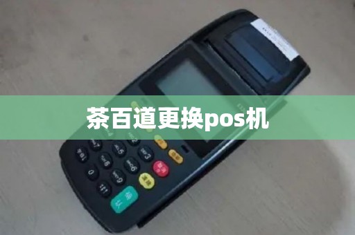 茶百道更换pos机