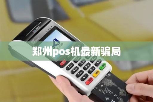 郑州pos机最新骗局