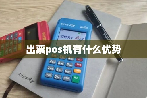 出票pos机有什么优势