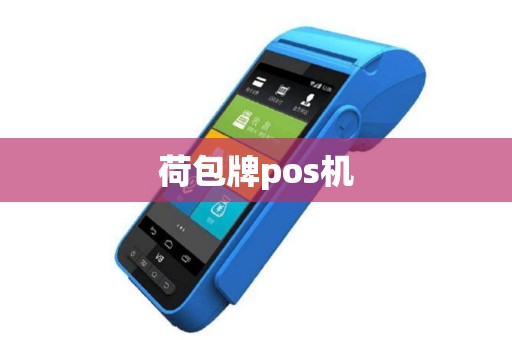 荷包牌pos机
