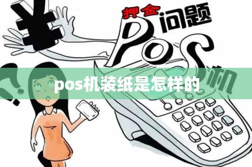 pos机装纸是怎样的