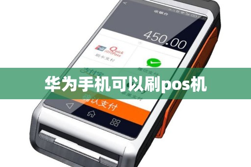 华为手机可以刷pos机