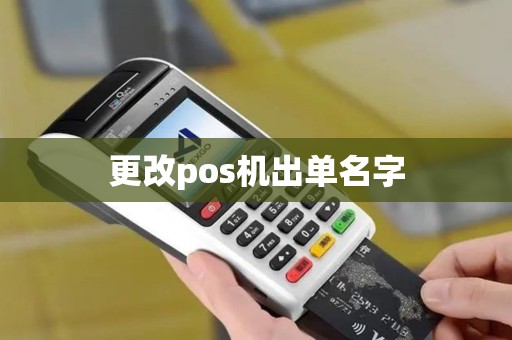 更改pos机出单名字