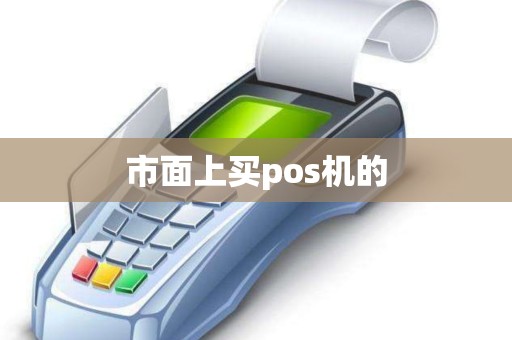 市面上买pos机的