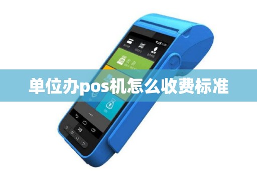 单位办pos机怎么收费标准