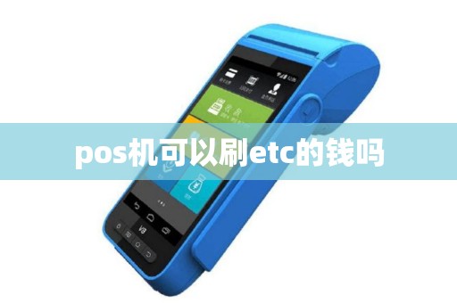 pos机可以刷etc的钱吗