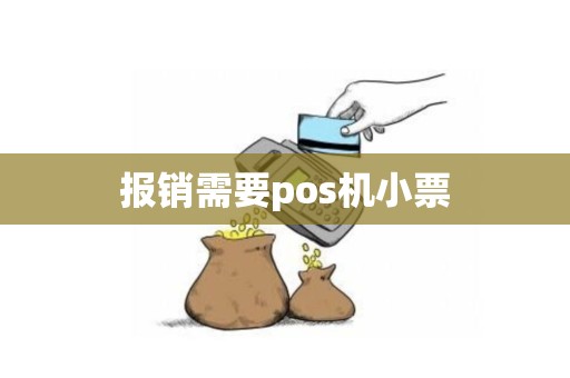 报销需要pos机小票