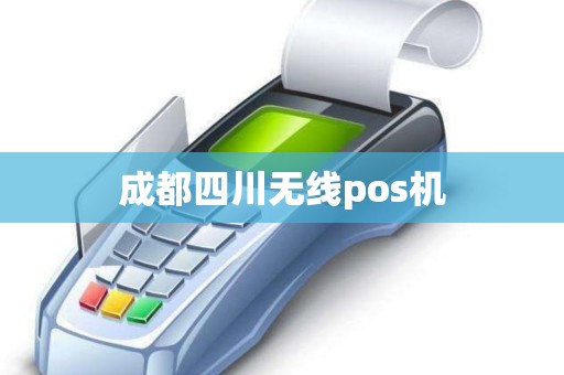 成都四川无线pos机