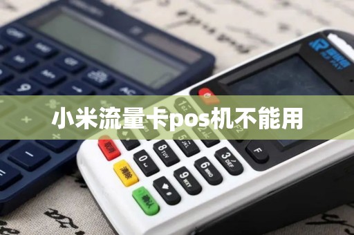 小米流量卡pos机不能用