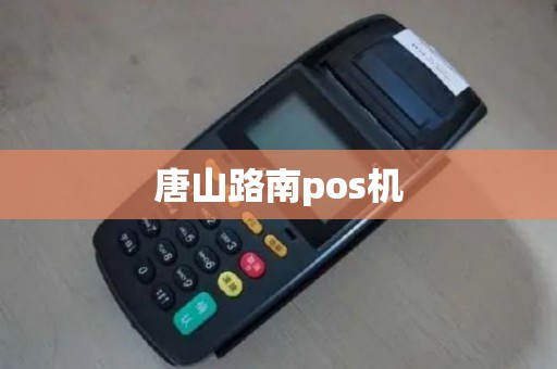 唐山路南pos机