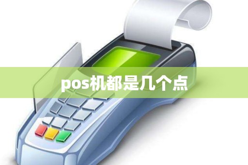 pos机都是几个点