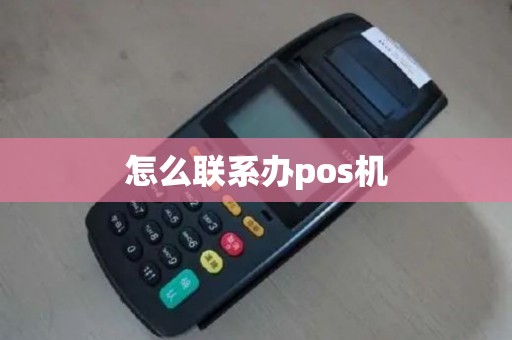 怎么联系办pos机