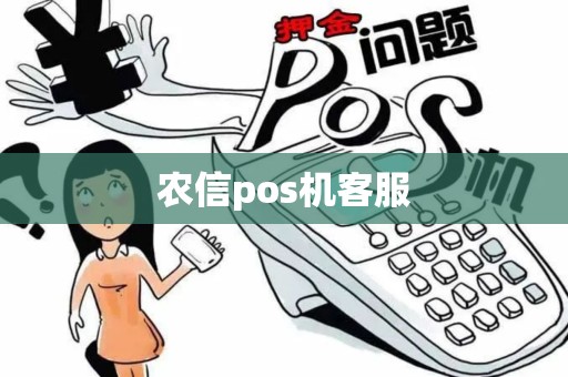 农信pos机客服