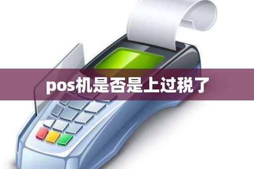 pos机是否是上过税了