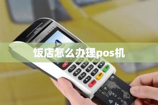 饭店怎么办理pos机