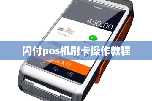闪付pos机刷卡操作教程
