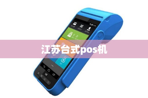 江苏台式pos机
