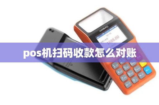 pos机扫码收款怎么对账