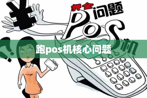 跑pos机核心问题 跑pos机核心问题
