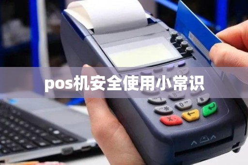 pos机安全使用小常识