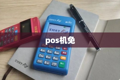 pos机免