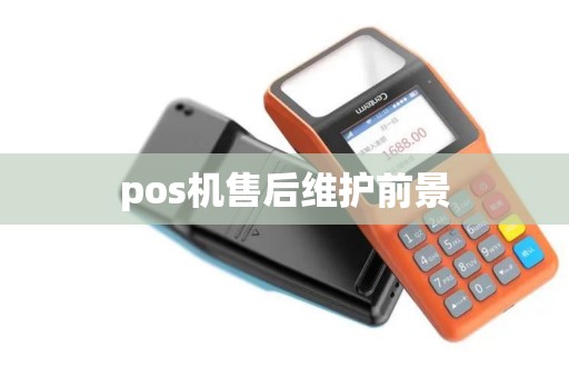 pos机售后维护前景