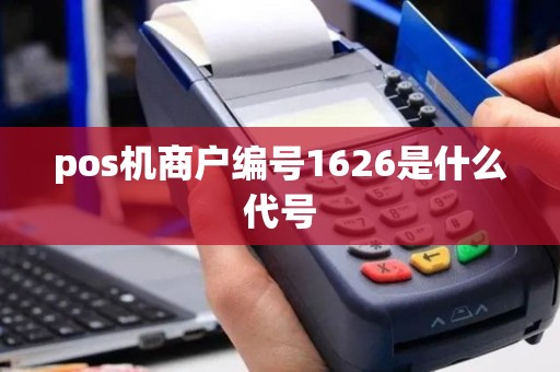 pos机商户编号1626是什么代号