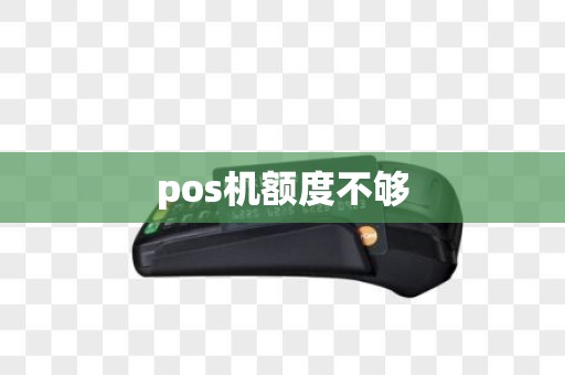 pos机额度不够 pos机额度不够