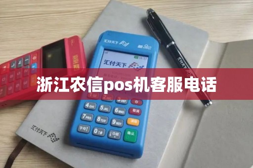浙江农信pos机客服电话
