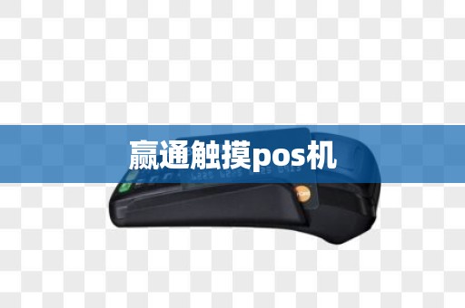 赢通触摸pos机