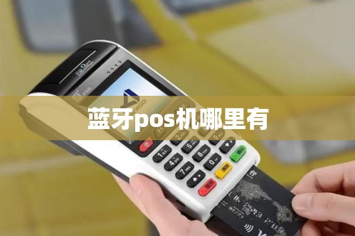 蓝牙pos机哪里有