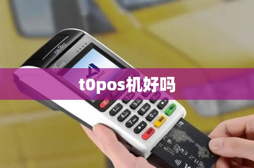 t0pos机好吗