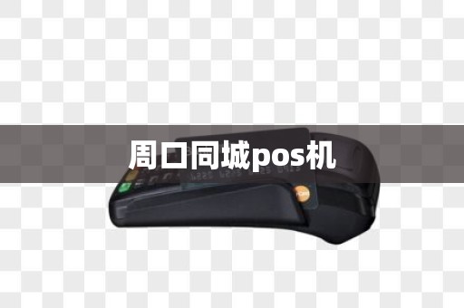 周口同城pos机 周口同城pos机