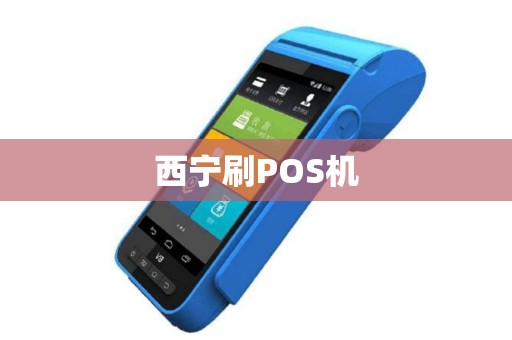 西宁刷POS机 西宁刷POS机