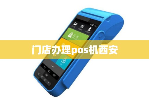 门店办理pos机西安