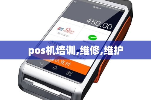pos机培训,维修,维护