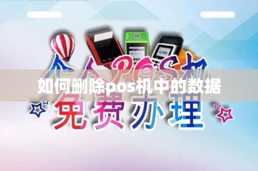 如何删除pos机中的数据