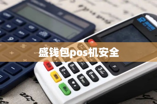 盛钱包pos机安全