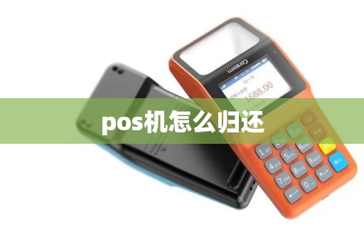 pos机怎么归还
