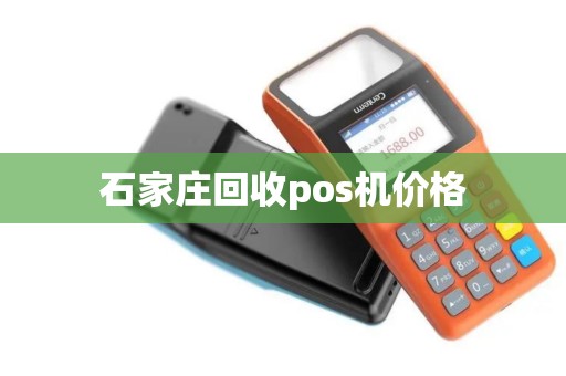 石家庄回收pos机价格