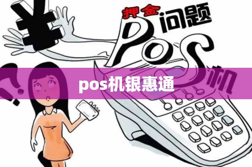 pos机银惠通