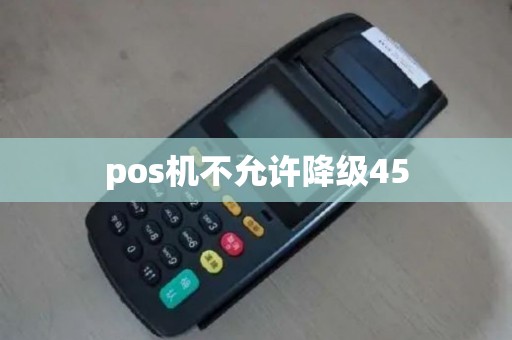 pos机不允许降级45