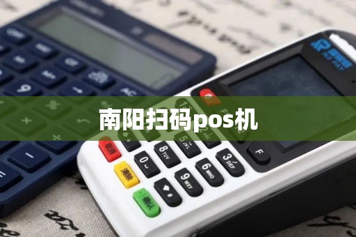 南阳扫码pos机