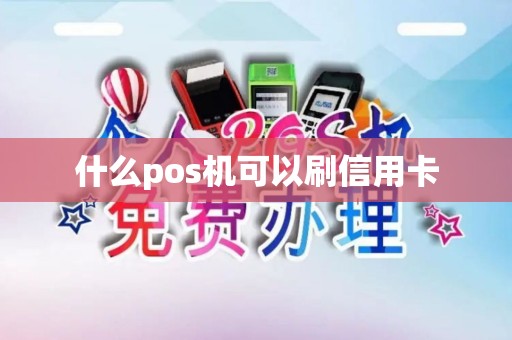 什么pos机可以刷信用卡