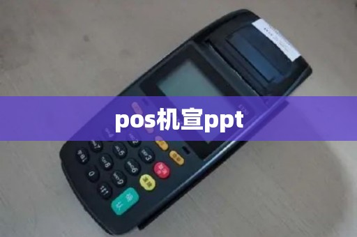 pos机宣ppt