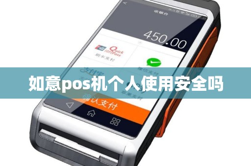 如意pos机个人使用安全吗 如意pos机个人使用安全吗