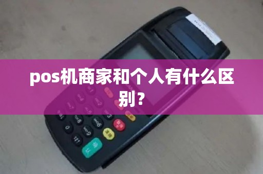 pos机商家和个人有什么区别？