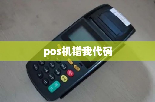 pos机错我代码 pos机错我代码
